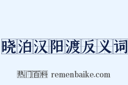 晓泊汉阳渡反义词是什么意思的图片